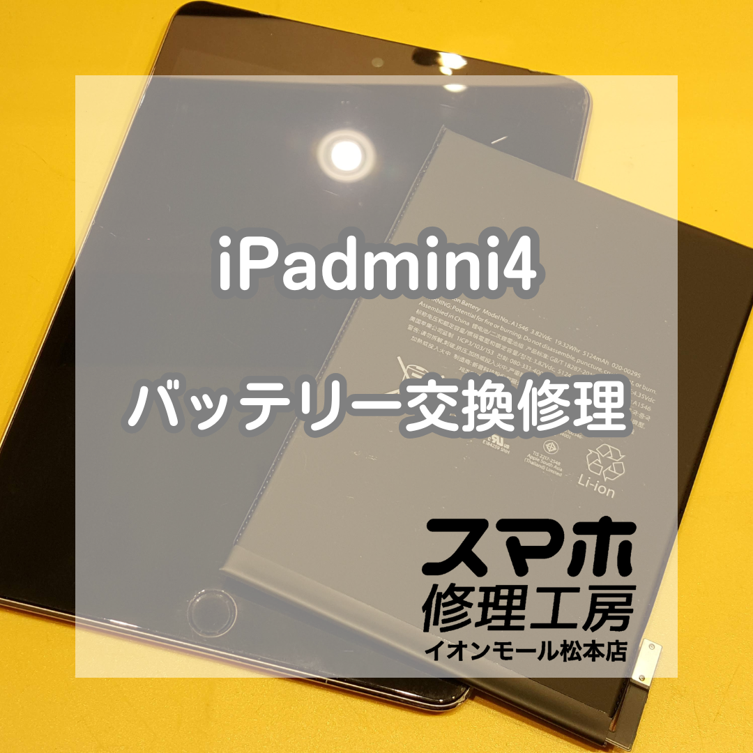 🔋 iPad(アイパッド)mini4がすぐに電源落ちる… バッテリー交換で改善！【スマホ修理工房イオンモール松本店】